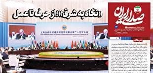 روزنامه «صدای ایران»؛ شماره ۷۳| «نگاه به شرق»؛ از حرف تا عمل
