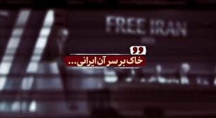 نماهنگ | خاک بر سر آن ایرانی