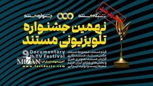 تمدید مهلت ارسال آثار به نهمین جشنواره‌ی تلویزیونی مستند