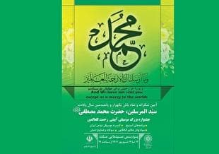 پردیس ملت میزبان جشنواره «رحمت للعالمین» می‌شود/ رونمایی از تمبر یادبود هزار و پانصدمین سالگرد میلاد پیامبر اکرم (ص)