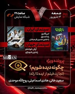 «ناجورها» به «هفت» می‌آیند