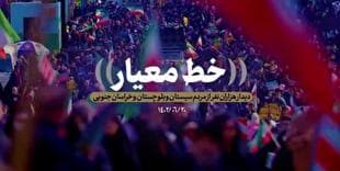 نماهنگ| بیانات رهبر انقلاب درباره معیار و ملاک همراهی با پیامبر اعظم (ص) و جدی بودن در مقابله با دشمن