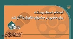 ثبت‌نام اولیه اصحاب رسانه برای حضور در خانه جشنواره «تهران» آغاز شد