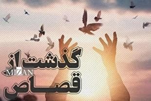 یک محکوم به قصاص در رامسر با گذشت اولیای‌دم بخشیده شد
