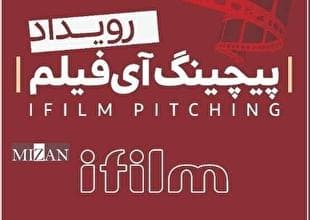 زنگ آغاز رویدادی برای پیچینگ فیلم کوتاه نواخته شد
