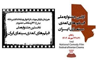 بیش از ۱۷۰ اثر متقاضی حضور در نخستین جشنواره ملی/ فیلم‌های کمدی سینمای ایران شدند