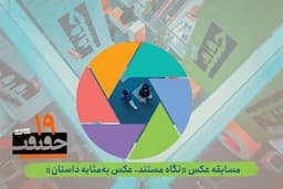 انتشار فراخوان بخش عکس جشنواره «سینماحقیقت»