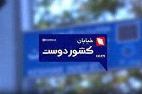 مستند | خیابان کشوردوست