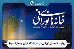 روایت «خانه‌های نورانی» در شبکه قرآن