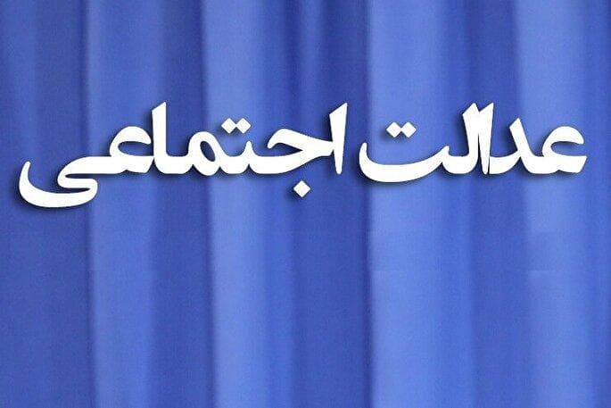 ابعاد عدالت اجتماعی در قرآن و سنت و کارکرد آن در جهان معاصر