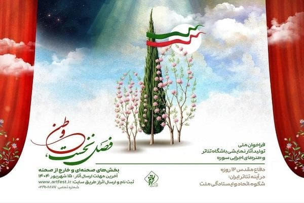 فراخوان ملی تولید آثار نمایشی باشگاه تئاتر و هنرهای اجرایی سوره