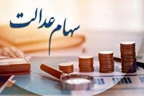 مرحله جدید سود سهام عدالت واریز می‌شود