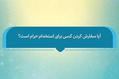 فتوتیتر | حکم شرعی سفارش کردن فردی برای استخدام