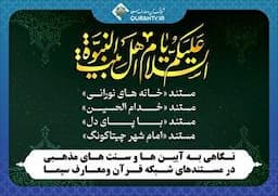 نگاهی به آیین‌ها و سنت‌های مذهبی در مستندهای شبکه قرآن و معارف سیما