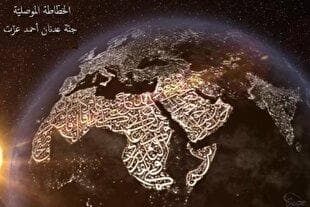 ترکیبی از آیات قرآن، خط عربی و نقشه کشورها در آثار بانوی خوشنویس موصلی