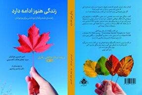 کتاب «زندگی هنوز ادامه دارد» منتشر شد