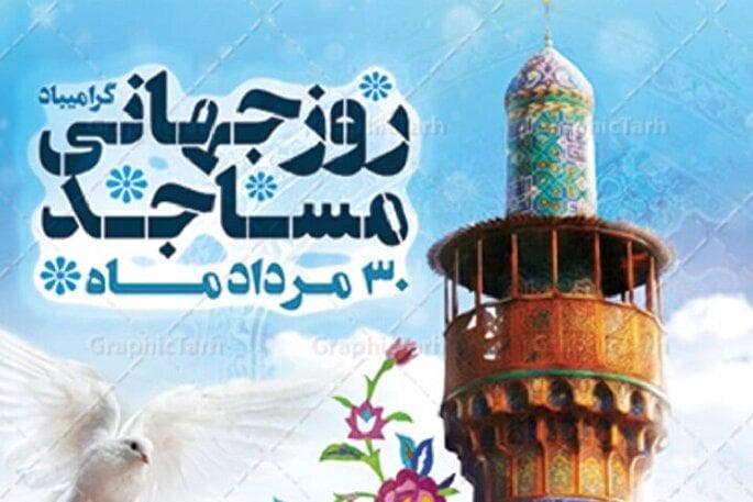 بزرگداشت روز جهانی مسجد در یاسوج برگزار می‌شود