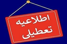ادارات استان همدان شنبه تعطیل شد