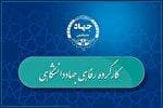 چهار اولویت کارگروه رفاهی جهاددانشگاهی ابلاغ شد