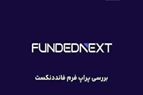فاندد نکست برای ایرانیان + جدول مقایسه با دیگر پراپ فرم‌ها