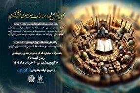 آزمون بخش معارفی مسابقات قرآن تهران 27 شهریور برگزار می‌شود