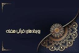 مرحله مقدماتی قرائت مسابقات دانشجویان مسلمان داوری شد