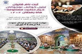 فراخوان ثبت‌نام ترتیل‌خوانی نوجوانان در حرم بانوی کرامت منتشر شد