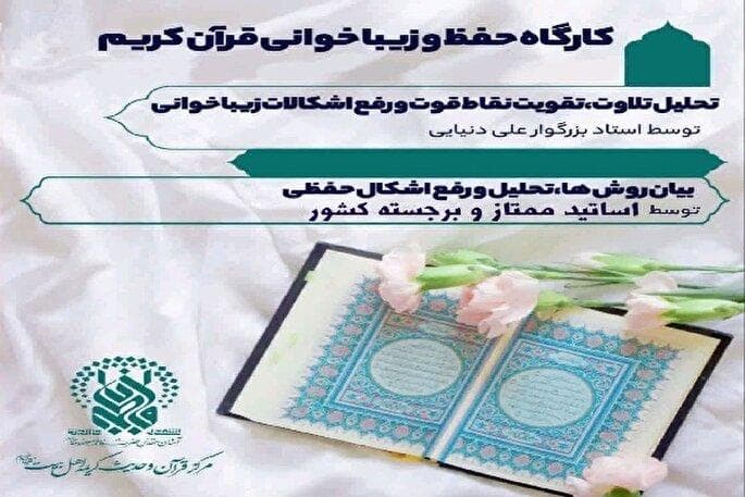 کارگاه آنلاین حفظ و زیباخوانی قرآن کریم برگزار می‌شود