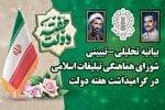 هفته دولت فرصتی برای بازشناسی فلسفه حکمرانی اسلامی است