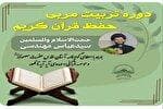 دوره مجازی تربیت مربی حفظ قرآن کریم برگزار می‌شود