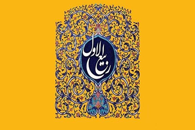 ربیع‌الاول؛ ماهی برای بازخوانی امید