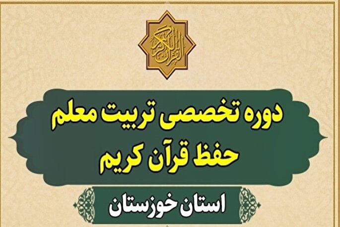 دوره تربیت معلم حفظ قرآن در خوزستان برگزار می‌شود