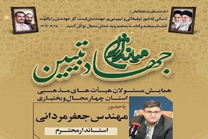 همایش «میدان‌داران جهاد تبیین» در چهارمحال‌و‌بختیاری برگزار می‌شود