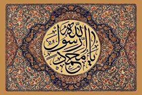 کلمه «لا اله الا الله» پیامبر(ص)؛ عامل همبستگی اجتماعی