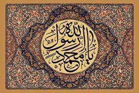 کلمه «لا اله الا الله» پیامبر(ص)؛ عامل همبستگی اجتماعی