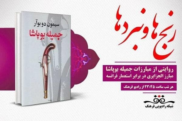روایتی از ایستادگی دختر مبارز الجزایری در رادیو فرهنگ