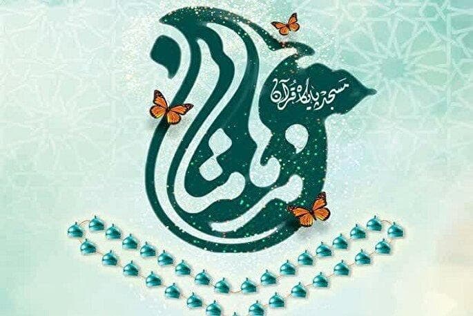 چرا هفدهمین دوره مسابقات قرآن «مدهامتان» در خوزستان اجرا نشد