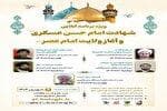 ویژه برنامه شهادت امام حسن عسکری(ع) و آغاز ولایت امام عصر(عج) برگزار می‌شود