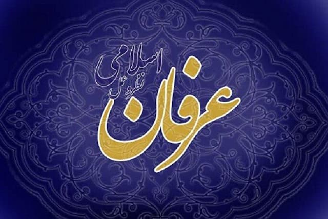 نگاهی به تأثیر مبانی عرفان اسلامی بر زبان و غایت هنرهای معاصر