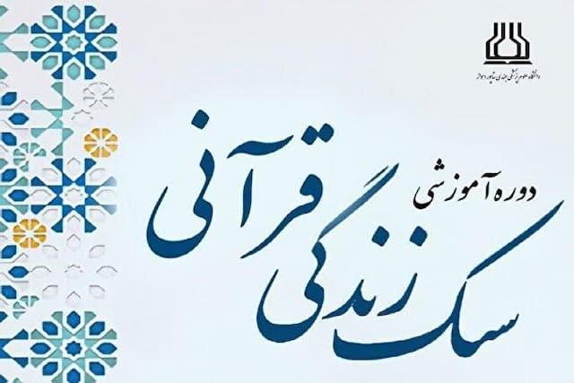 برگزاری دوره آموزشی سبک زندگی قرآنی در دانشگاه علوم پزشکی اهواز