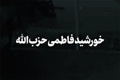نماهنگ | خورشید فاطمی حزب‌الله