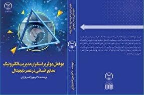 «عوامل موثر بر استقرار مدیریت الکترونیک منابع انسانی» منتشر شد