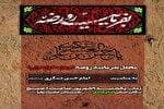 محفل «بفرمایید روضه» در حرم بانوی کرامت برگزار می‌شود