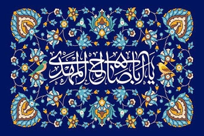 نقش بنیادین مهدویت در پویایی فردی و اجتماعی شیعیان