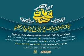 پویش سراسری «ایران، پرچمدار ظهور» برگزار می‌شود