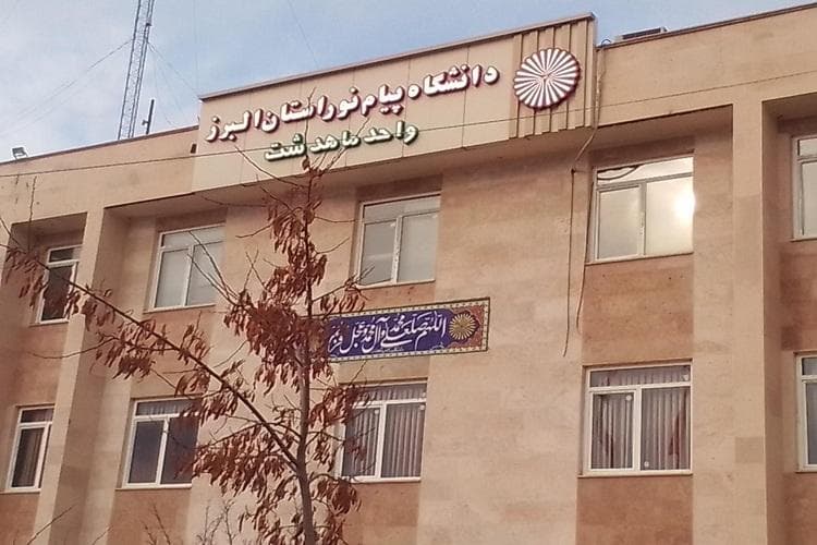 11 شهریورماه؛ آغاز ثبت‌نام دانشگاه‌ پیام نور البرز