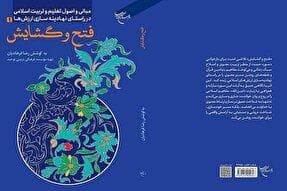 «مبانی و اصول تعلیم و تربیت اسلامی» روانه بازار نشر شد