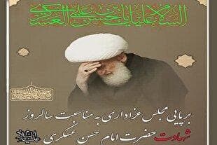 برپایی مراسم عزاداری امام عسکری(ع) در بیوت مراجع و علما