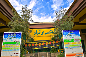 نگاهی به فعالیت مدرسه حفظ فرهنگسرای قرآن