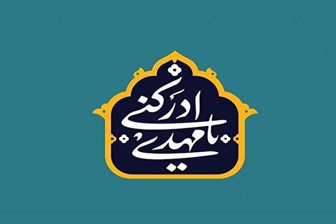 فیلم | جهان‌گستر شدن حقانیت آموزه‌های مهدوی برای ظهور امام زمان(عج)